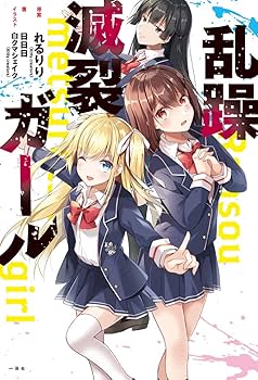【レア】フレンチコミック リリ（ Lili） Amazon.co.jp: 乱躁滅裂ガール : れるりり(Kitty creators):原案